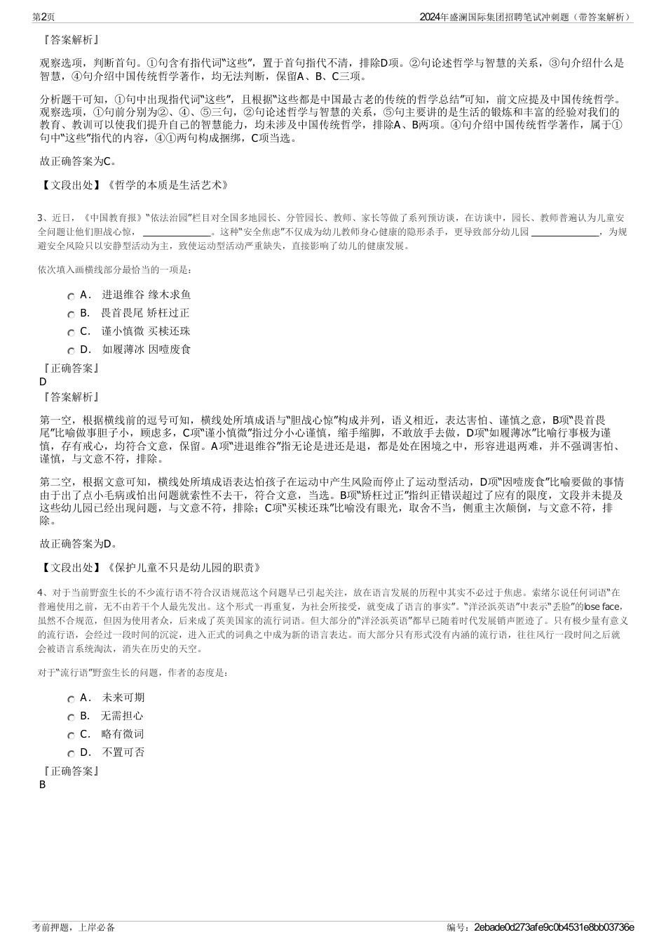 2024年盛澜国际集团招聘笔试冲刺题（带答案解析）_第2页