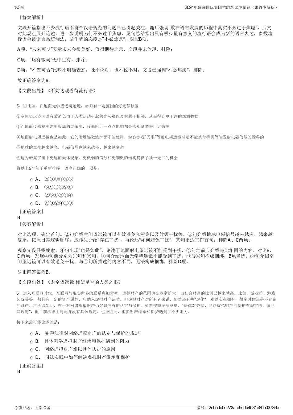 2024年盛澜国际集团招聘笔试冲刺题（带答案解析）_第3页