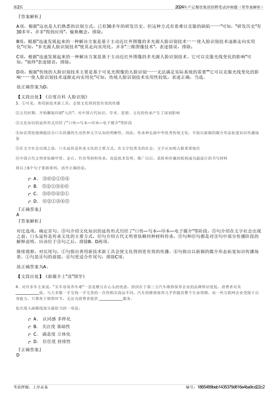 2024年卢记餐饮集团招聘笔试冲刺题（带答案解析）_第2页