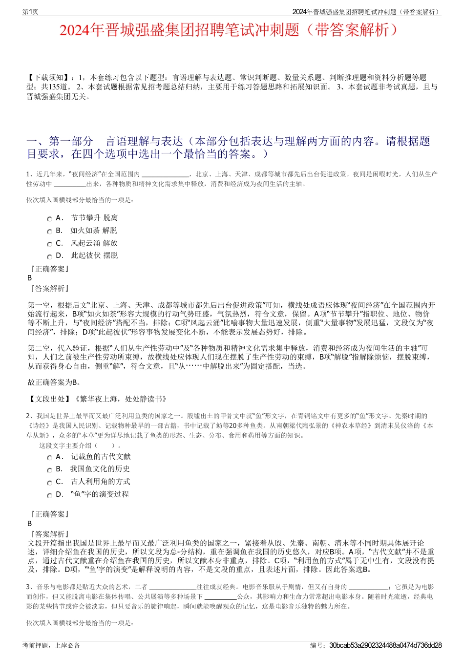 2024年晋城强盛集团招聘笔试冲刺题（带答案解析）_第1页