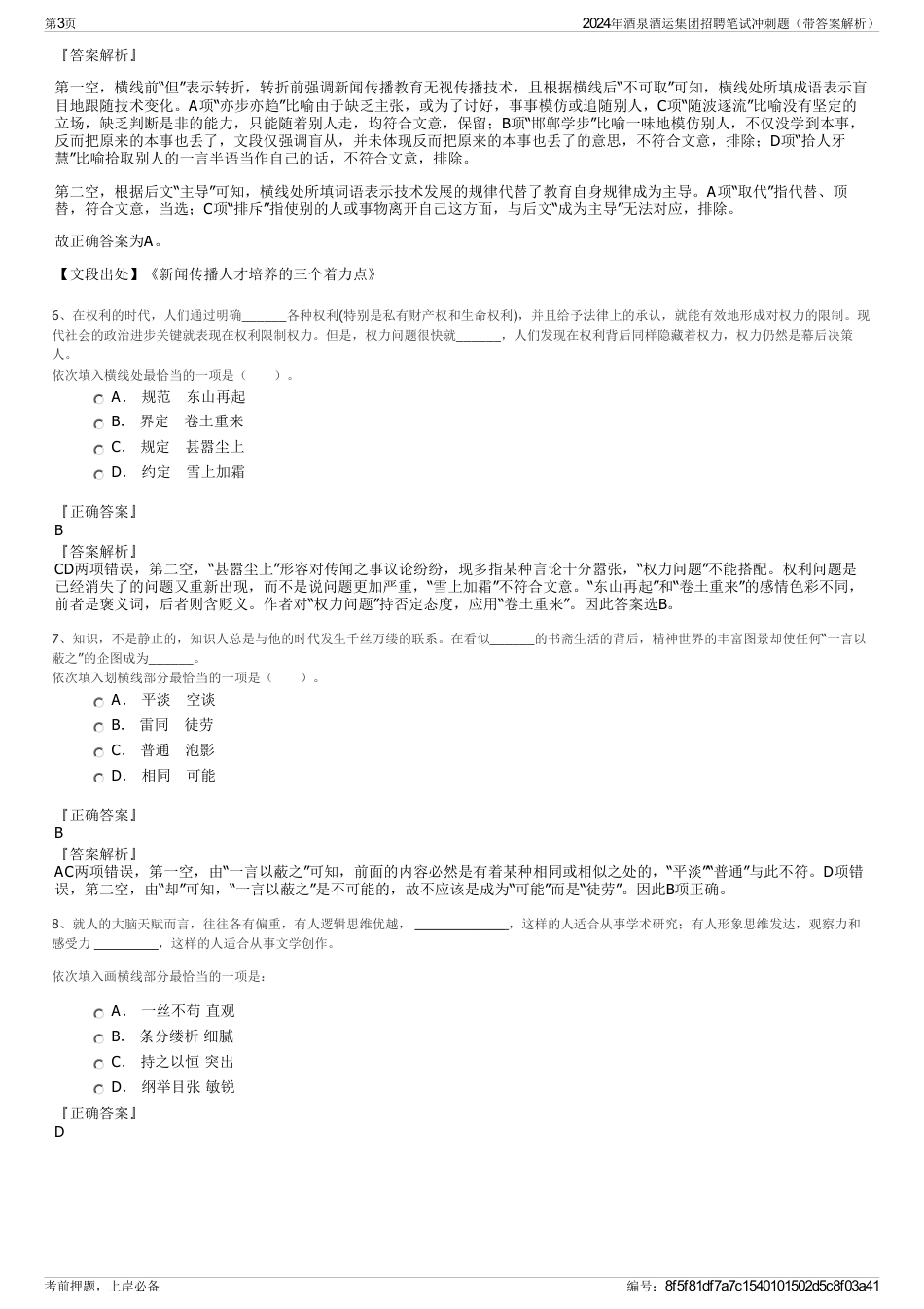 2024年酒泉酒运集团招聘笔试冲刺题（带答案解析）_第3页