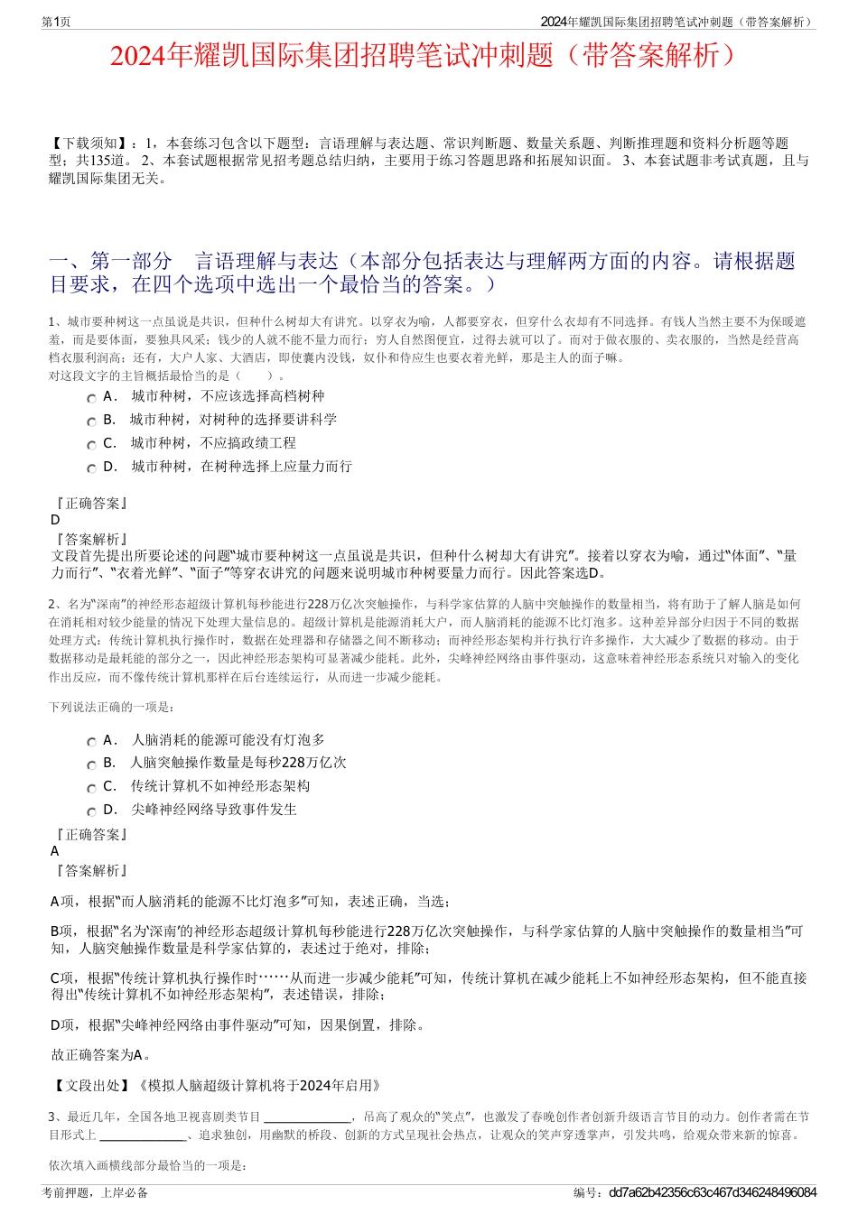 2024年耀凯国际集团招聘笔试冲刺题（带答案解析）_第1页