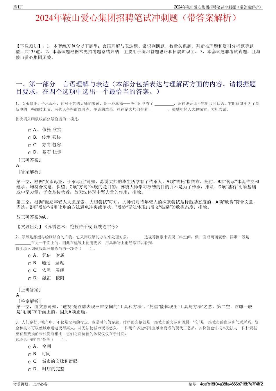 2024年鞍山爱心集团招聘笔试冲刺题（带答案解析）_第1页