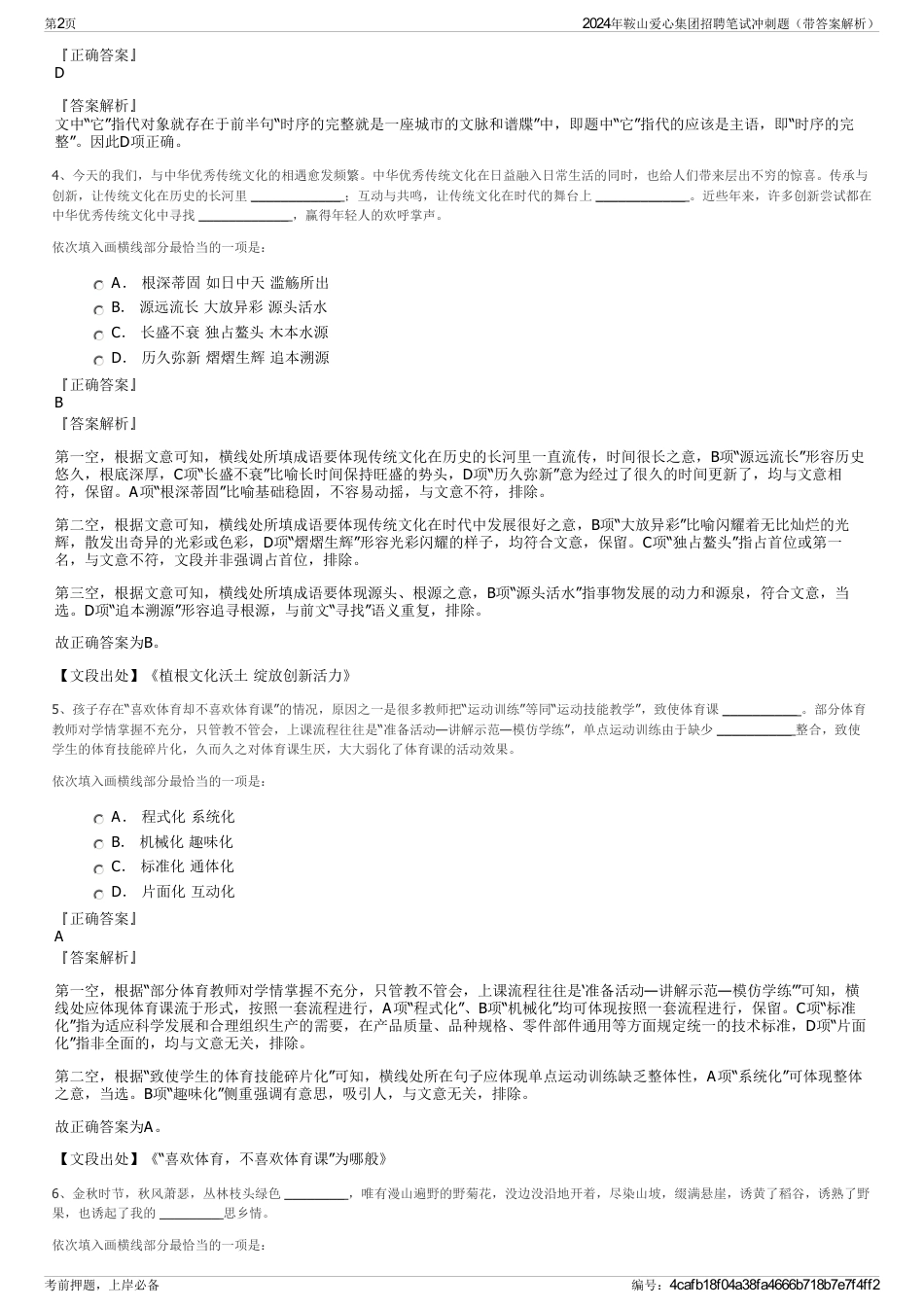 2024年鞍山爱心集团招聘笔试冲刺题（带答案解析）_第2页