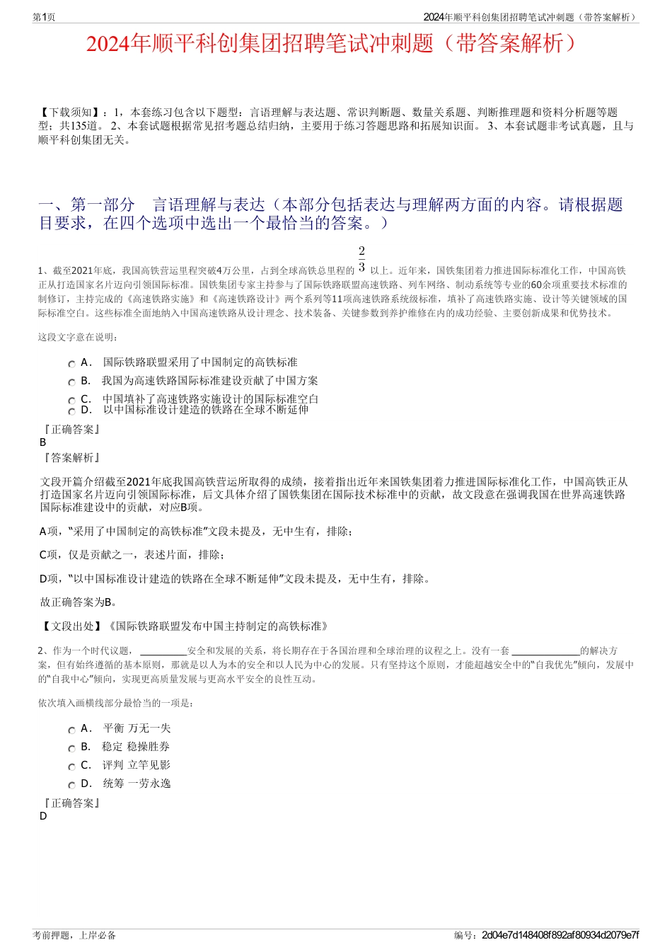 2024年顺平科创集团招聘笔试冲刺题（带答案解析）_第1页