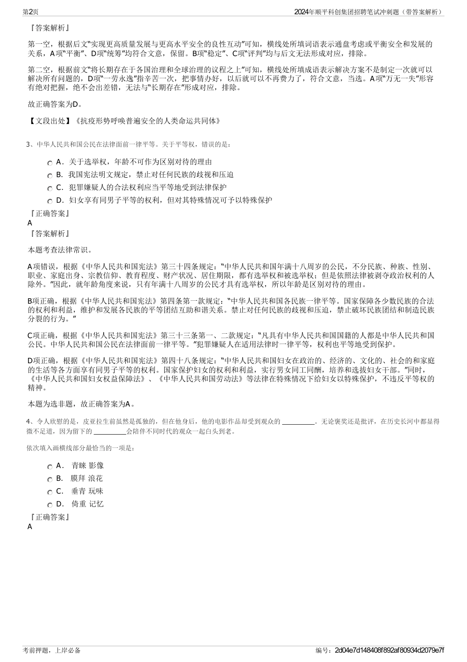 2024年顺平科创集团招聘笔试冲刺题（带答案解析）_第2页
