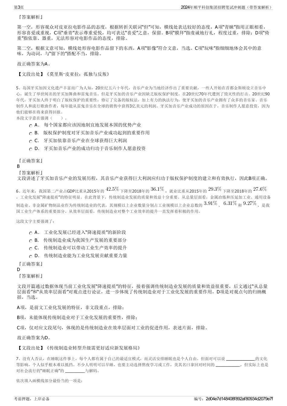 2024年顺平科创集团招聘笔试冲刺题（带答案解析）_第3页