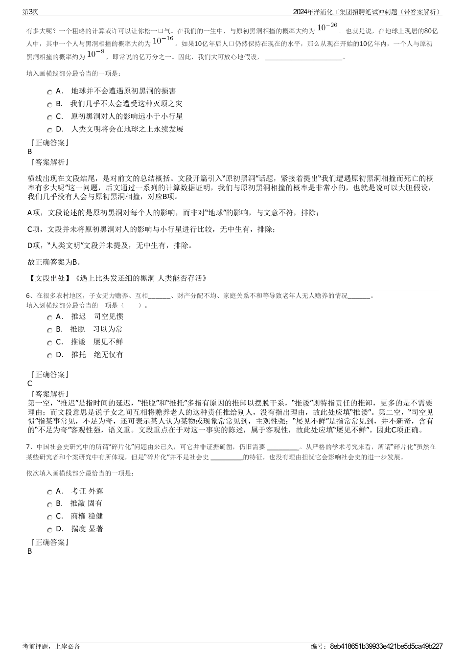 2024年洋浦化工集团招聘笔试冲刺题（带答案解析）_第3页