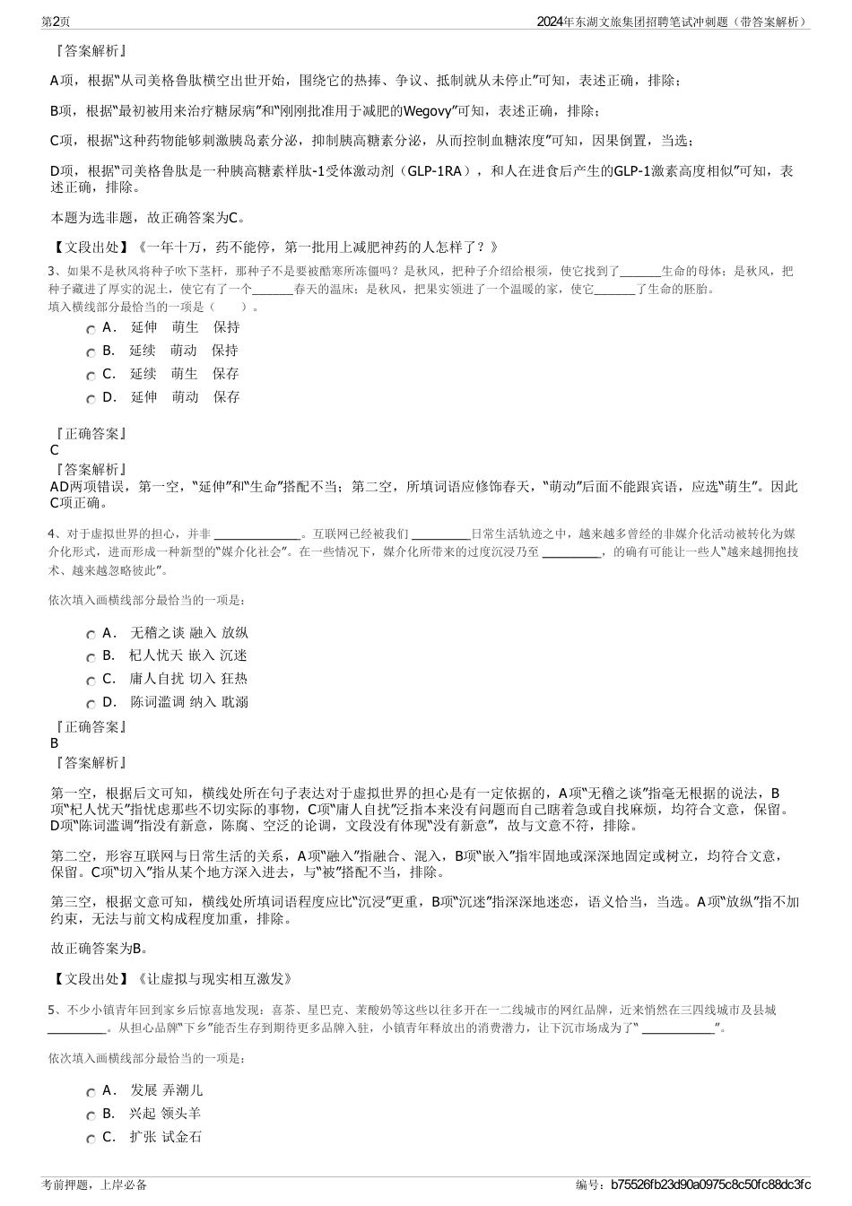 2024年东湖文旅集团招聘笔试冲刺题（带答案解析）_第2页