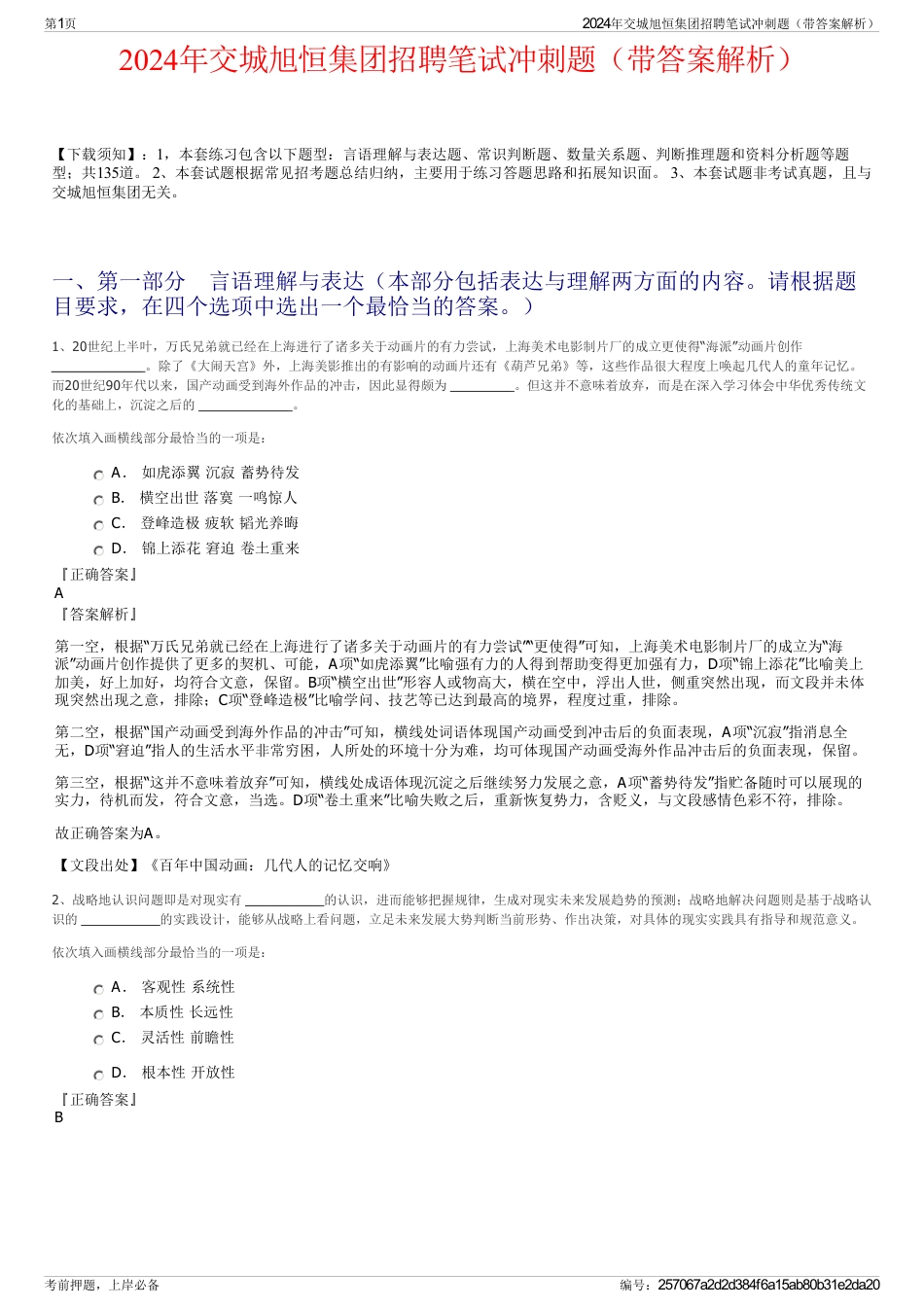 2024年交城旭恒集团招聘笔试冲刺题（带答案解析）_第1页