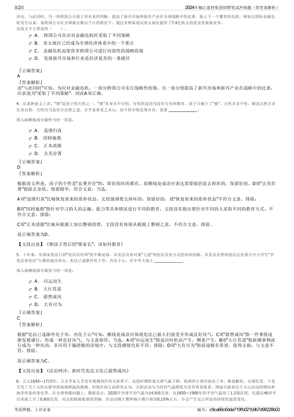 2024年楠江建材集团招聘笔试冲刺题（带答案解析）_第2页