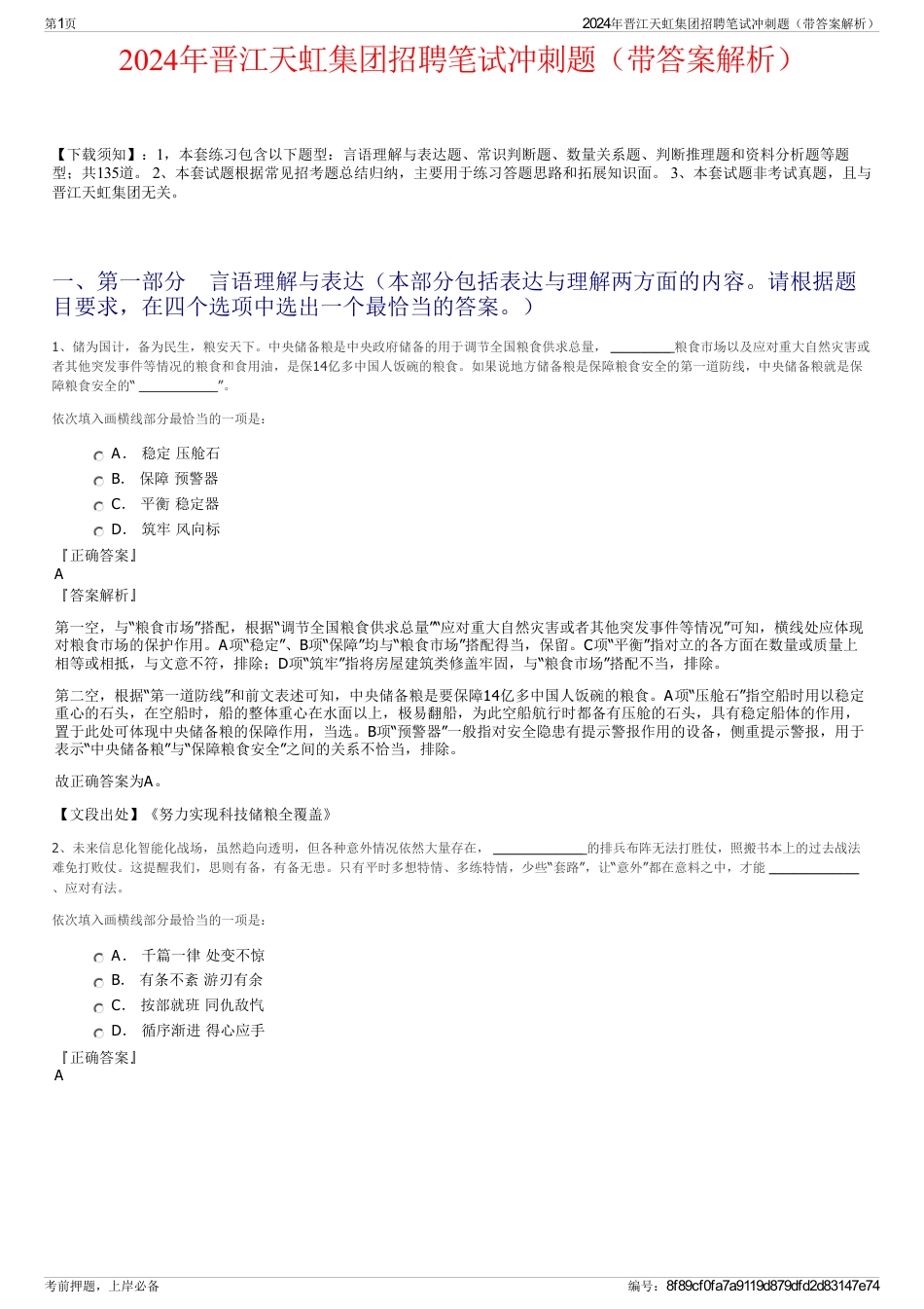2024年晋江天虹集团招聘笔试冲刺题（带答案解析）_第1页