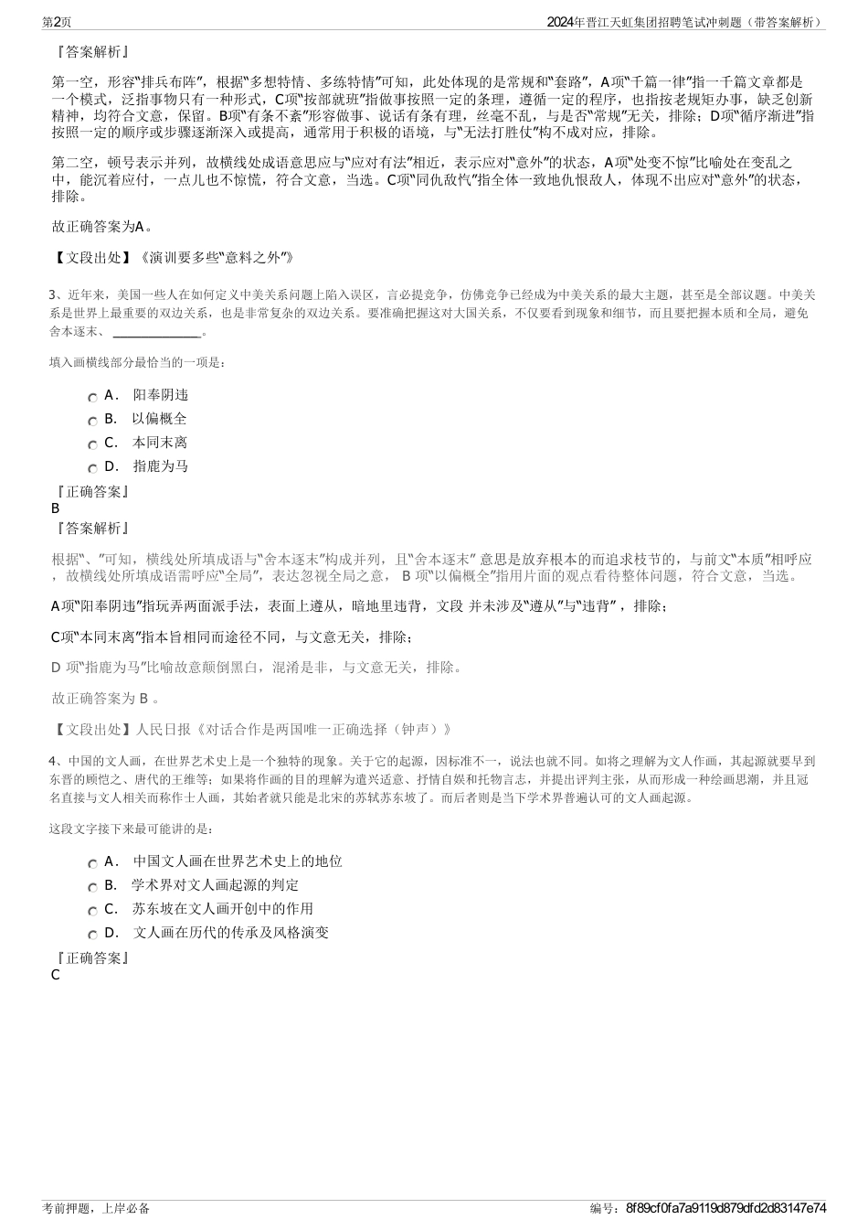 2024年晋江天虹集团招聘笔试冲刺题（带答案解析）_第2页