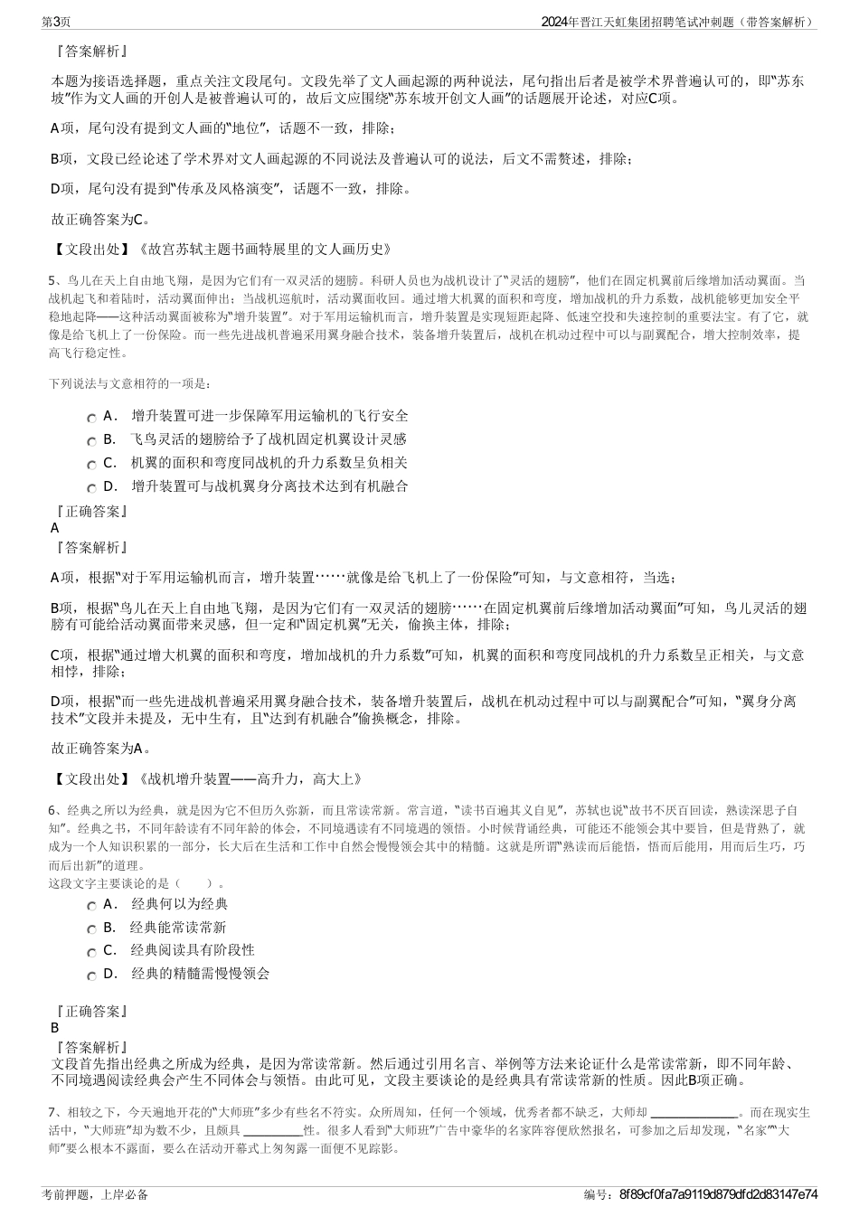 2024年晋江天虹集团招聘笔试冲刺题（带答案解析）_第3页