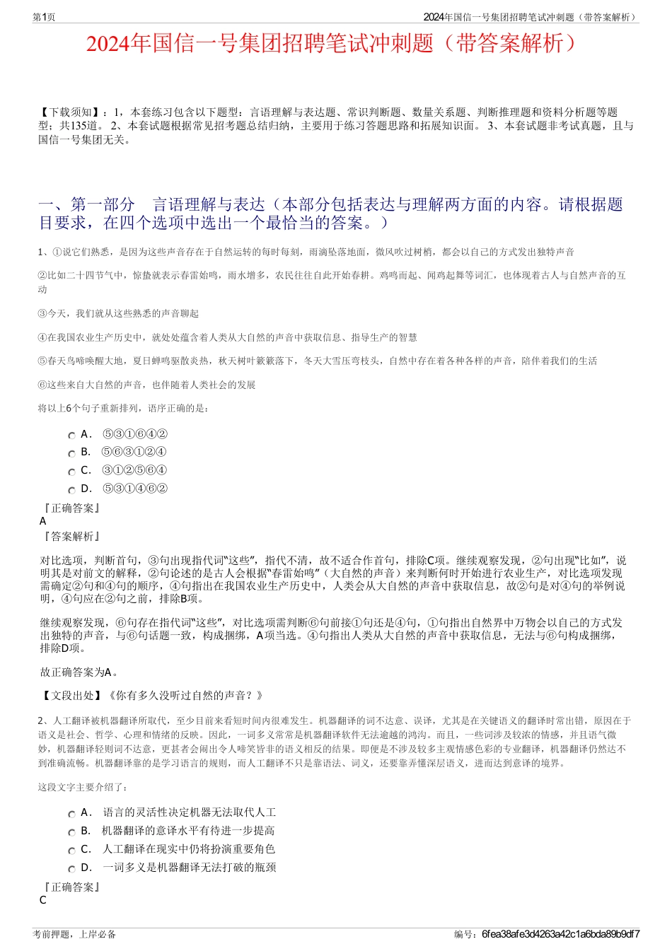 2024年国信一号集团招聘笔试冲刺题（带答案解析）_第1页