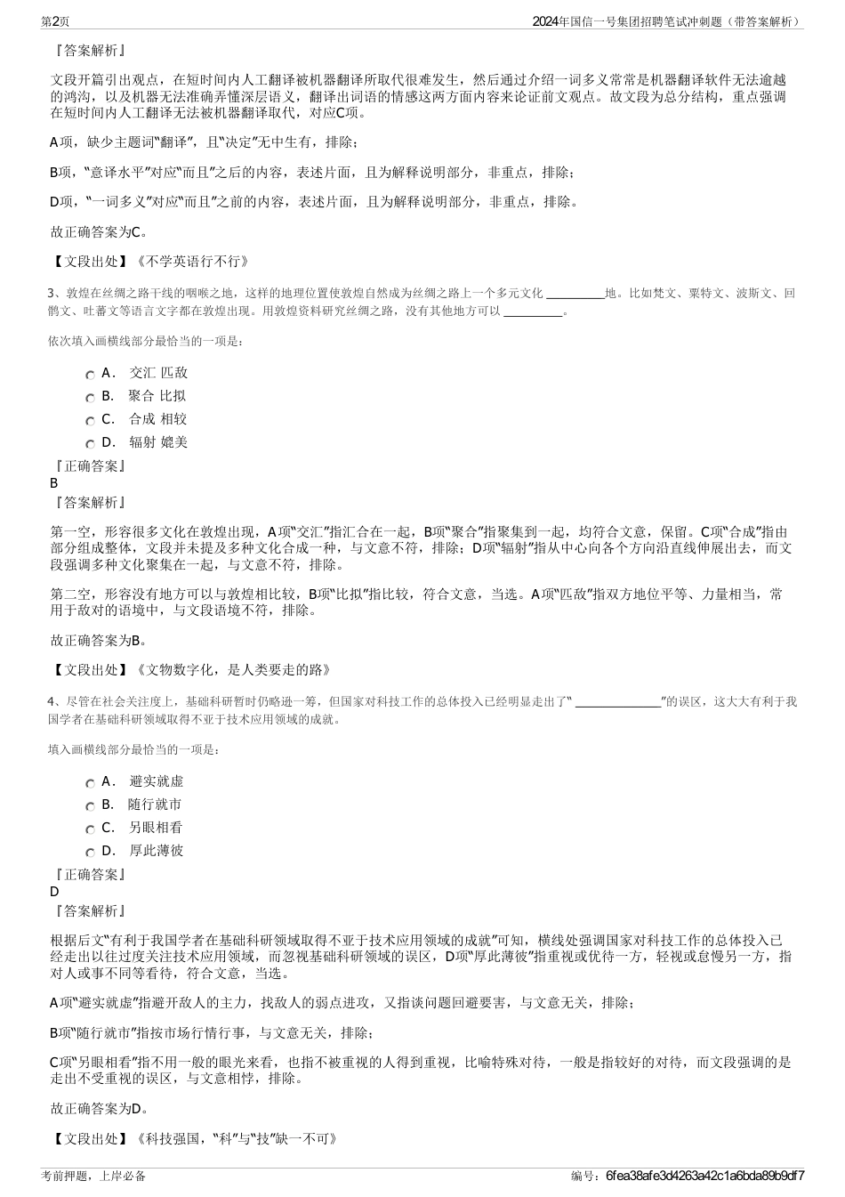 2024年国信一号集团招聘笔试冲刺题（带答案解析）_第2页