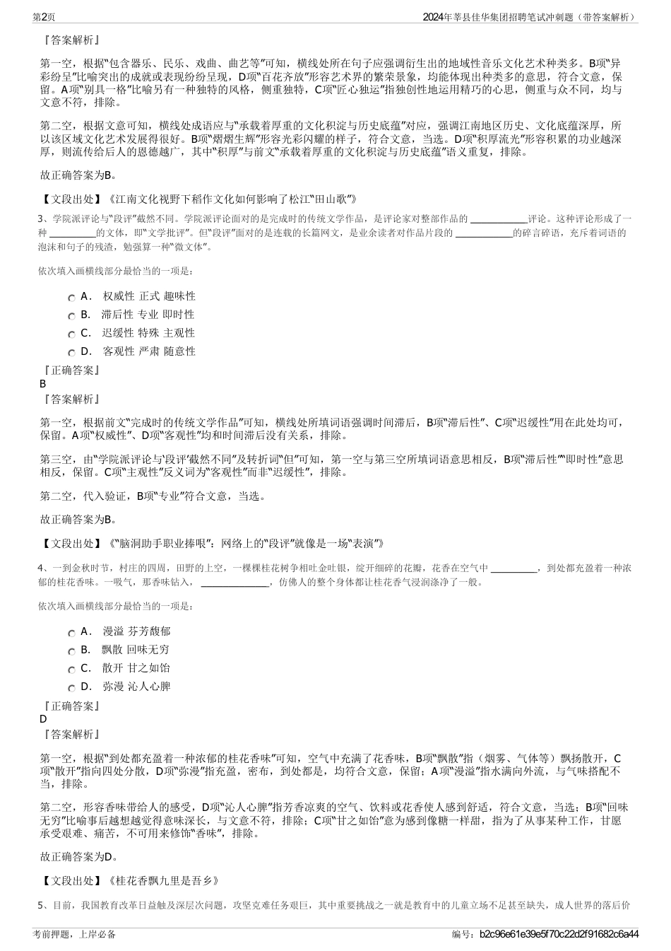 2024年莘县佳华集团招聘笔试冲刺题（带答案解析）_第2页