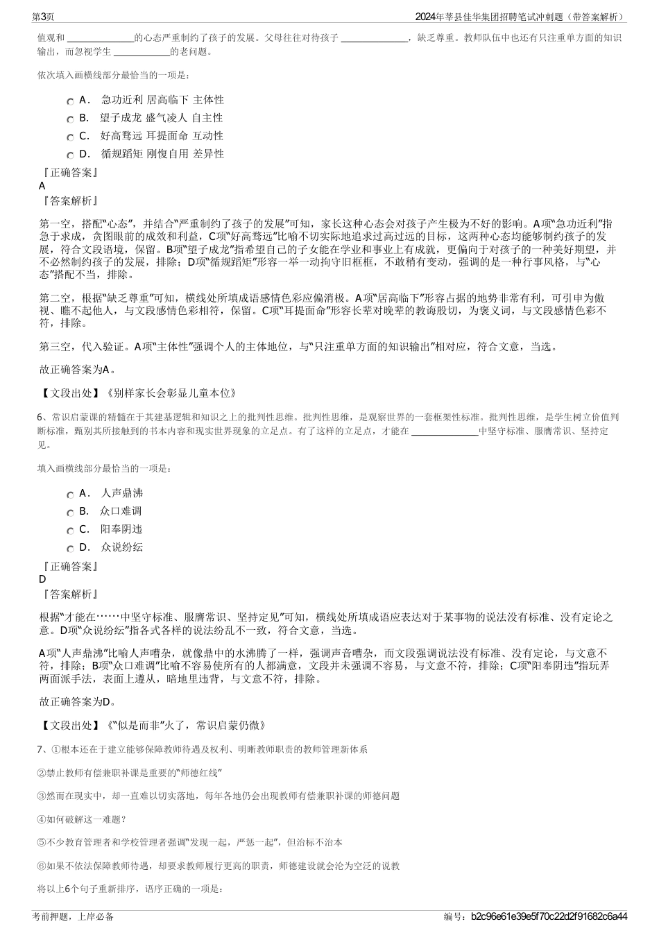 2024年莘县佳华集团招聘笔试冲刺题（带答案解析）_第3页