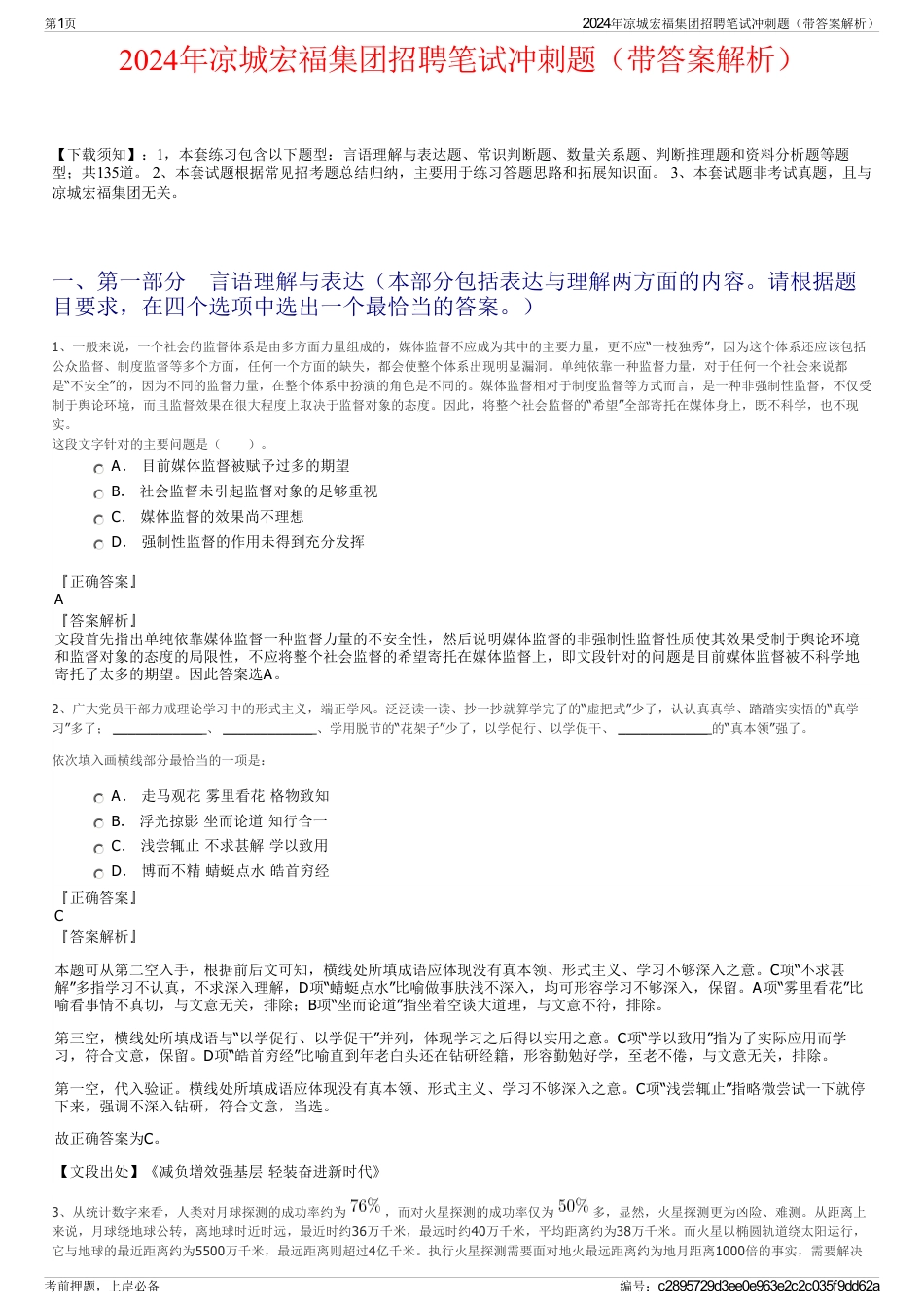 2024年凉城宏福集团招聘笔试冲刺题（带答案解析）_第1页