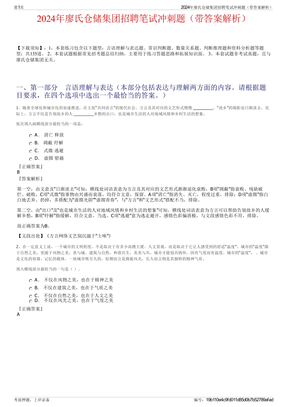 2024年廖氏仓储集团招聘笔试冲刺题（带答案解析）_第1页