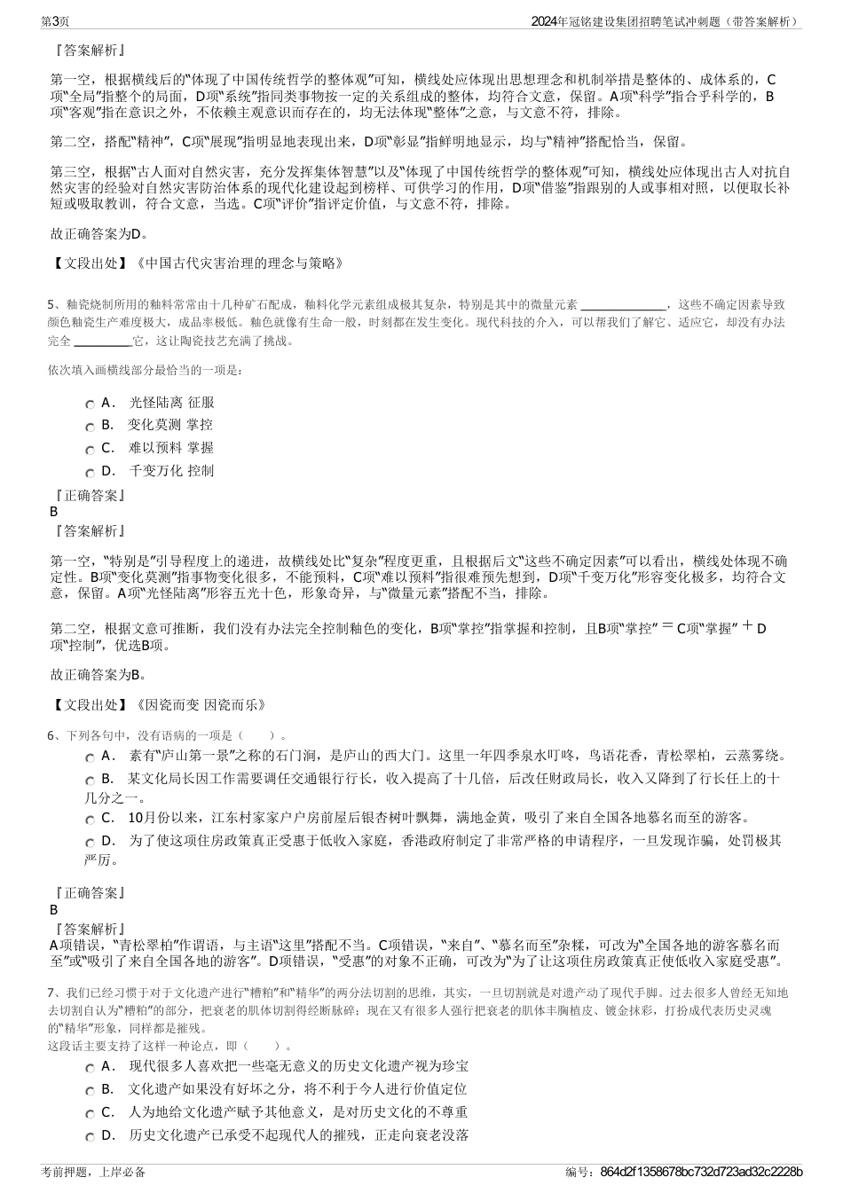 2024年冠铭建设集团招聘笔试冲刺题（带答案解析）_第3页