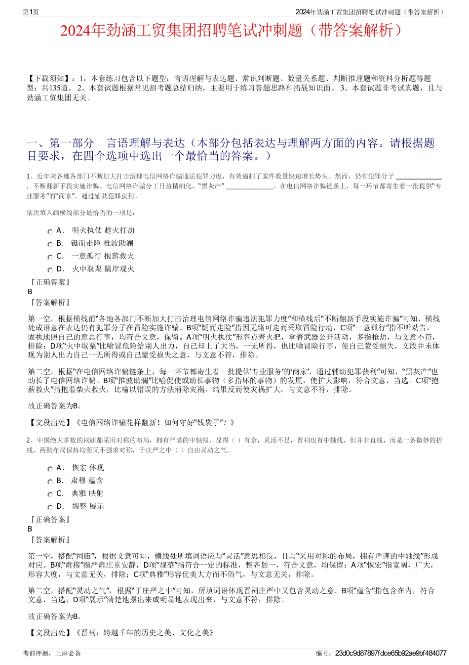 2024年劲涵工贸集团招聘笔试冲刺题（带答案解析）_第1页
