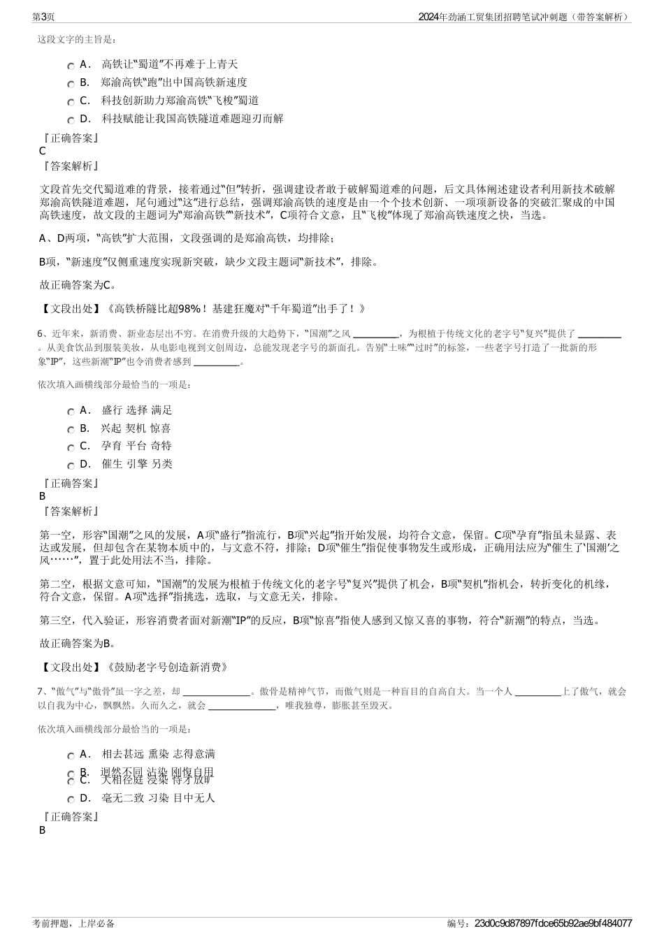 2024年劲涵工贸集团招聘笔试冲刺题（带答案解析）_第3页
