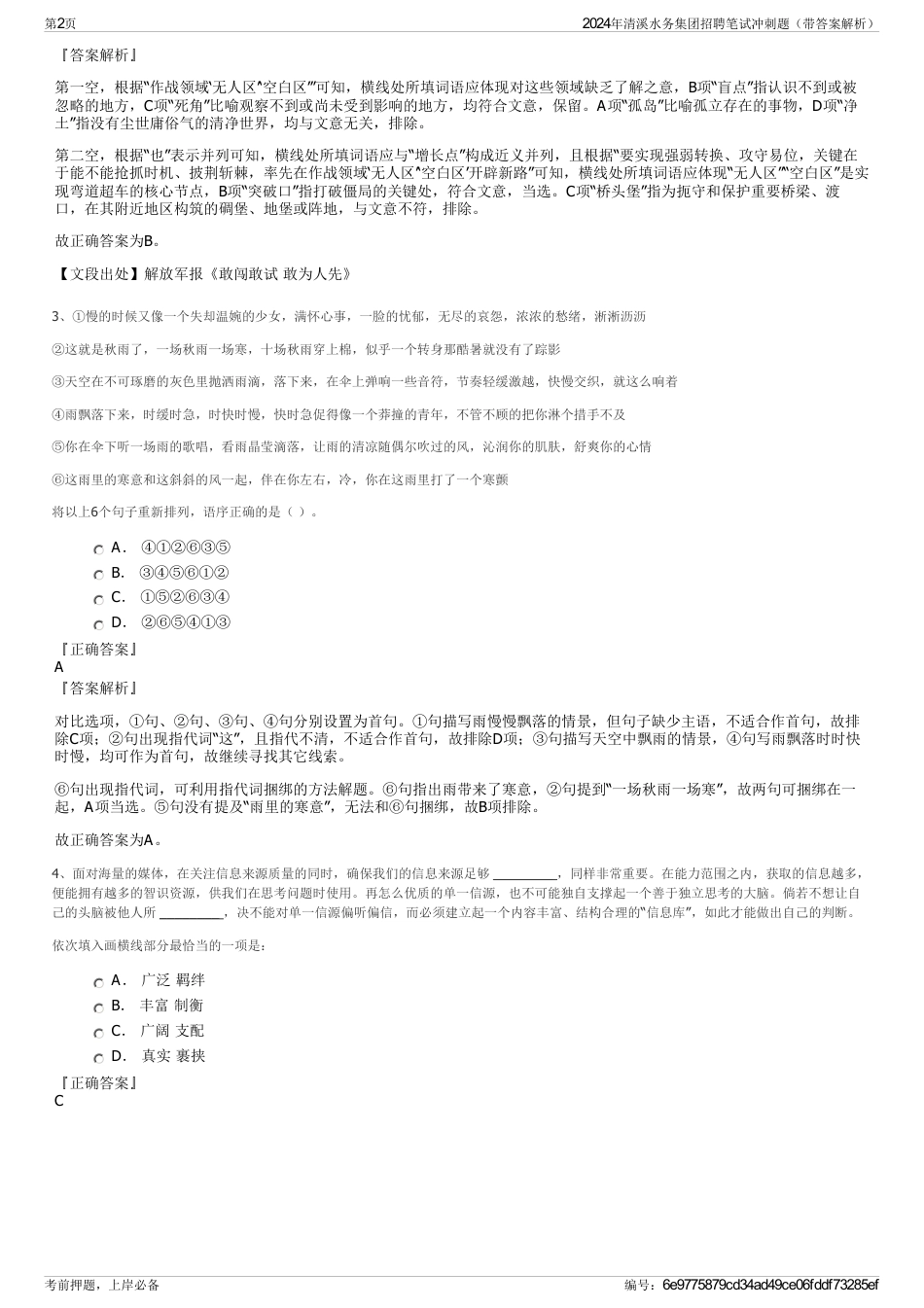 2024年清溪水务集团招聘笔试冲刺题（带答案解析）_第2页