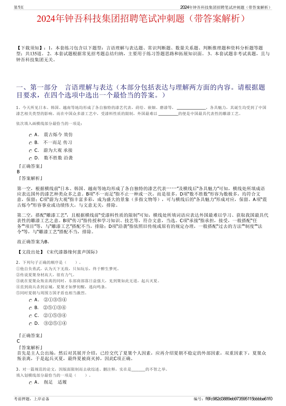 2024年钟吾科技集团招聘笔试冲刺题（带答案解析）_第1页