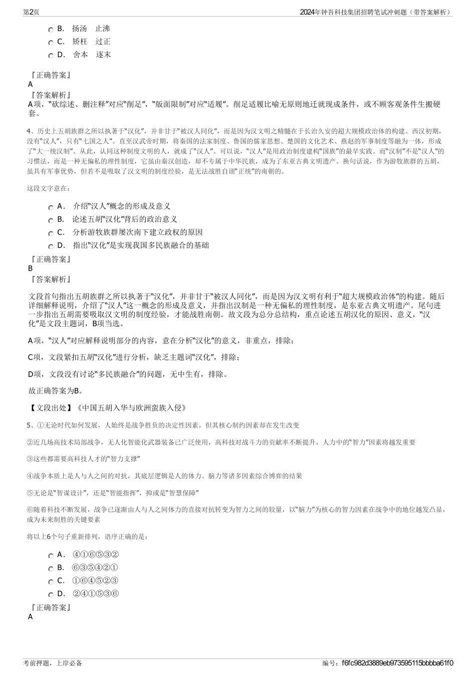 2024年钟吾科技集团招聘笔试冲刺题（带答案解析）_第2页