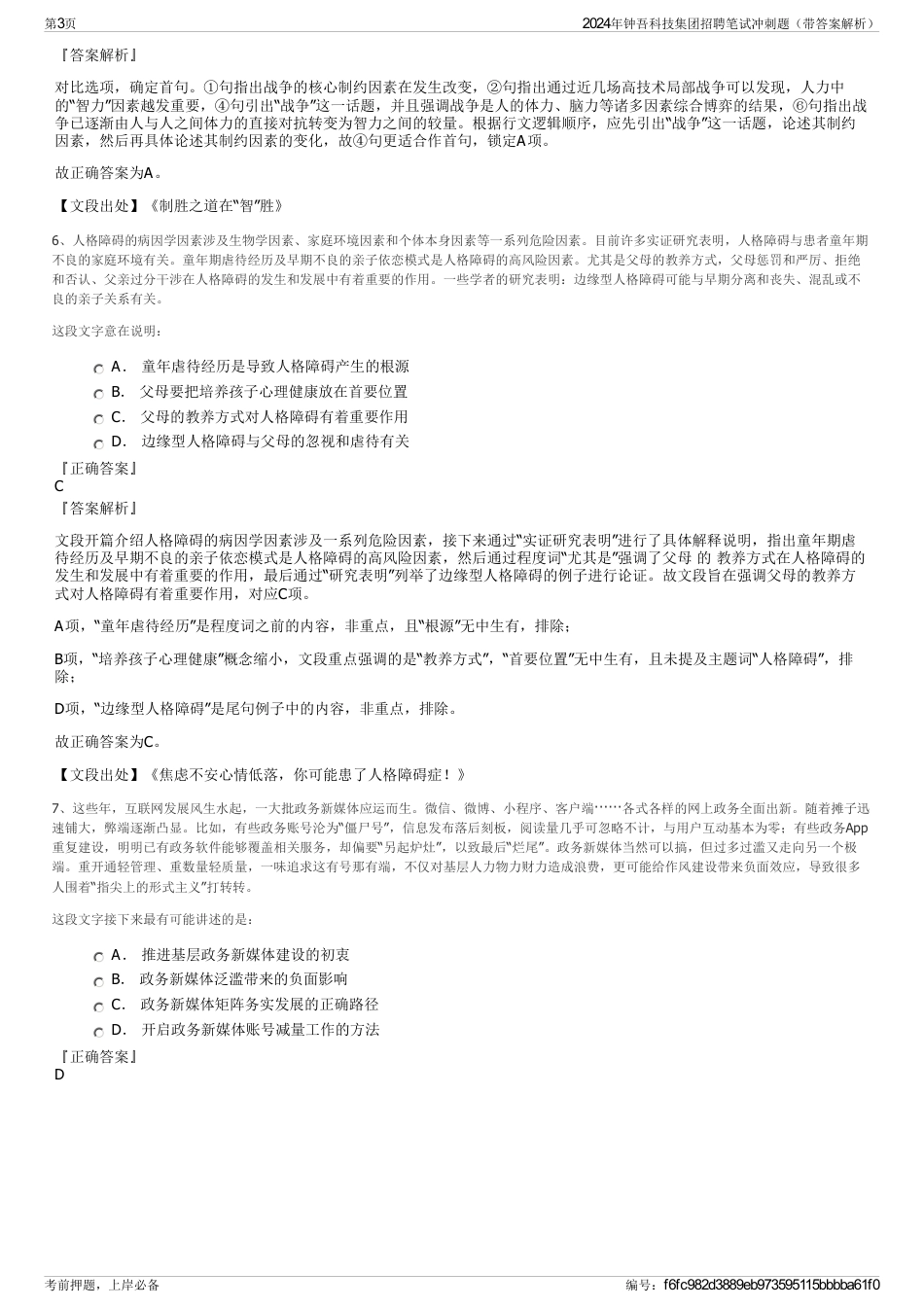 2024年钟吾科技集团招聘笔试冲刺题（带答案解析）_第3页