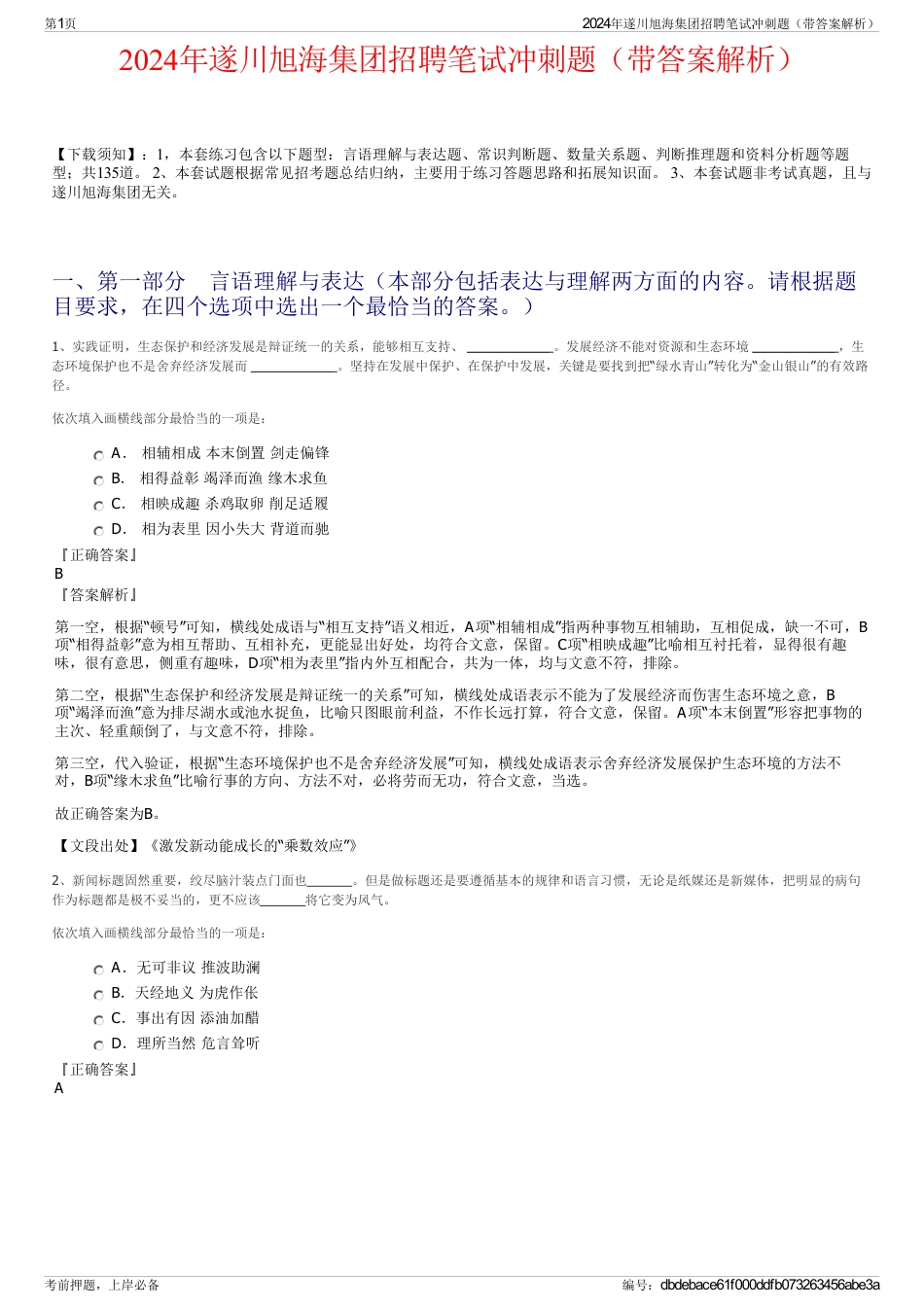 2024年遂川旭海集团招聘笔试冲刺题（带答案解析）_第1页