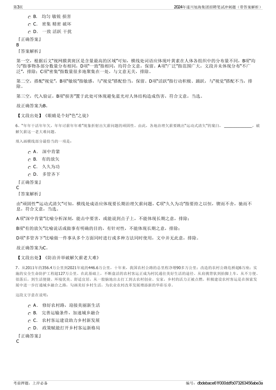 2024年遂川旭海集团招聘笔试冲刺题（带答案解析）_第3页