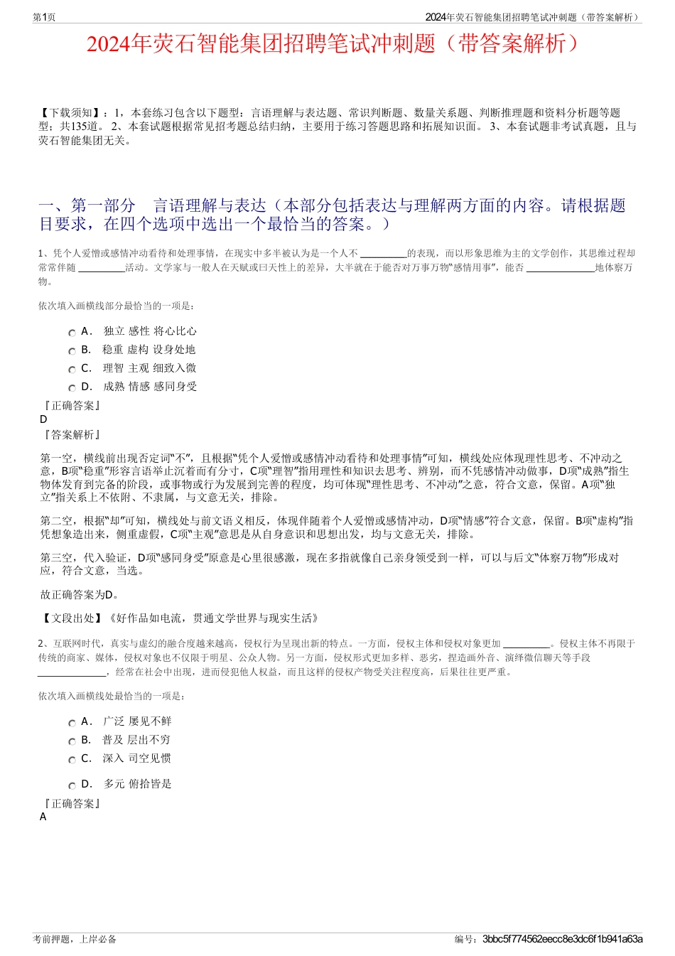 2024年荧石智能集团招聘笔试冲刺题（带答案解析）_第1页