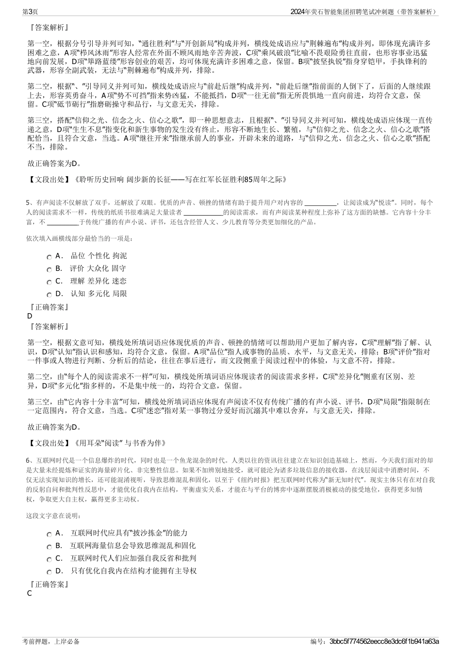 2024年荧石智能集团招聘笔试冲刺题（带答案解析）_第3页