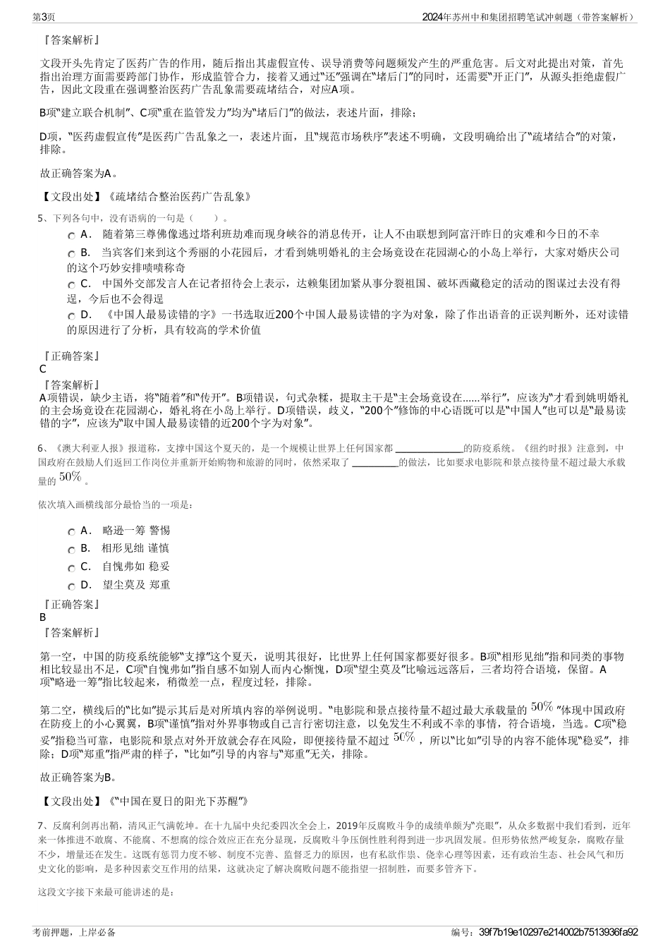 2024年苏州中和集团招聘笔试冲刺题（带答案解析）_第3页