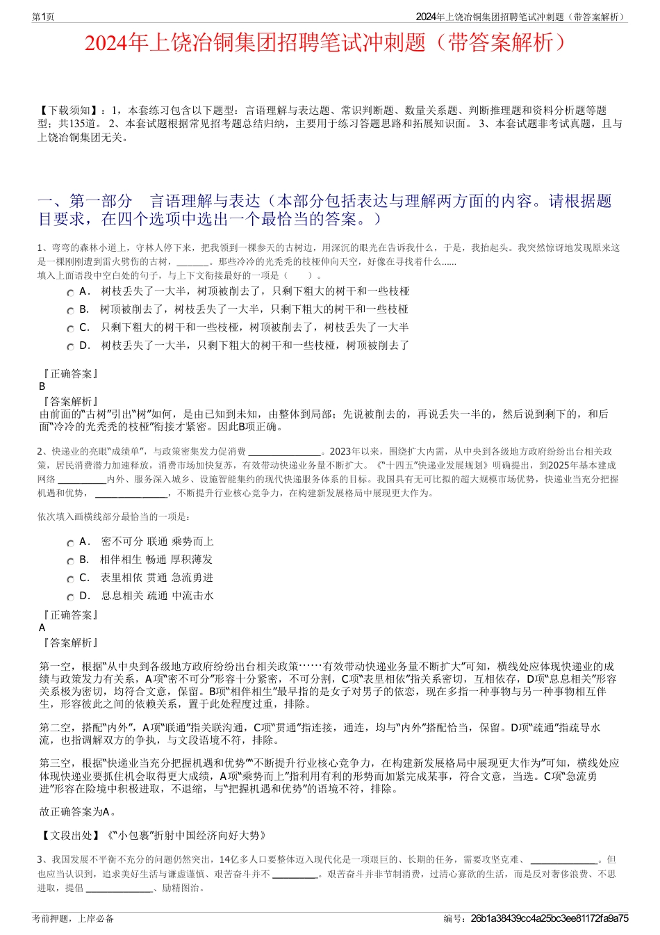 2024年上饶冶铜集团招聘笔试冲刺题（带答案解析）_第1页