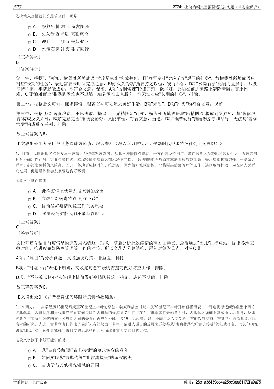 2024年上饶冶铜集团招聘笔试冲刺题（带答案解析）_第2页