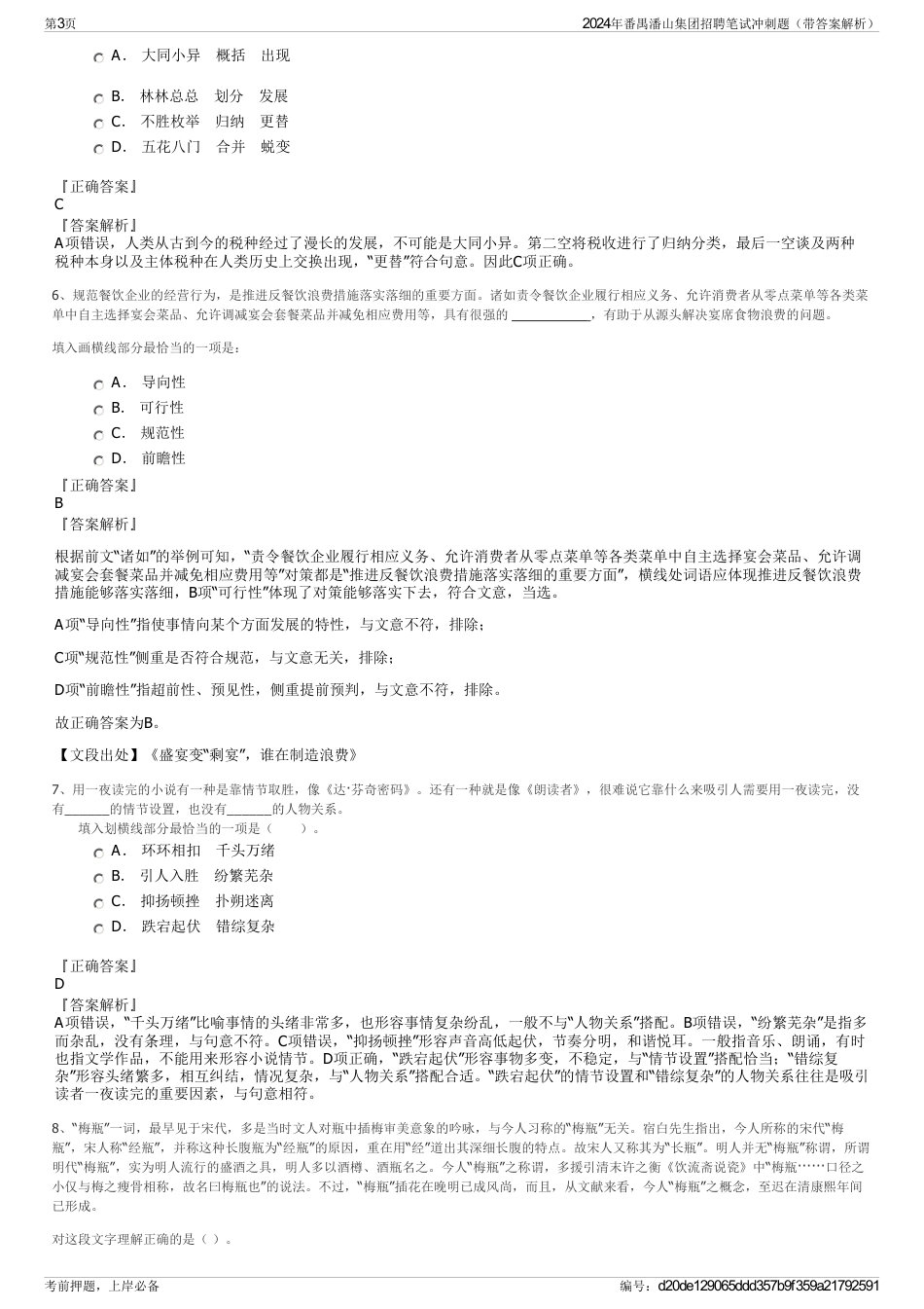 2024年番禺潘山集团招聘笔试冲刺题（带答案解析）_第3页