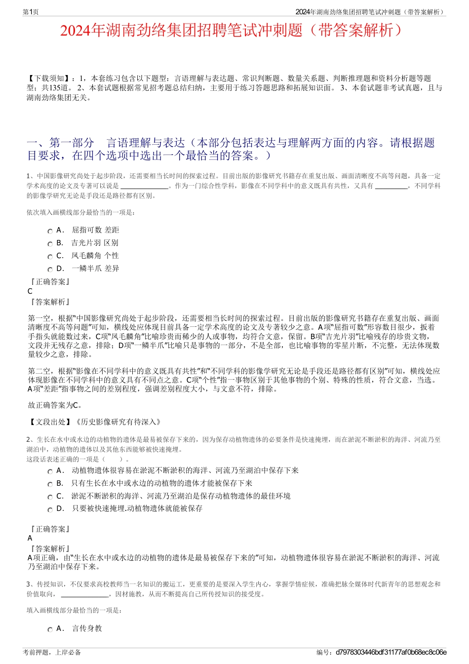 2024年湖南劲络集团招聘笔试冲刺题（带答案解析）_第1页