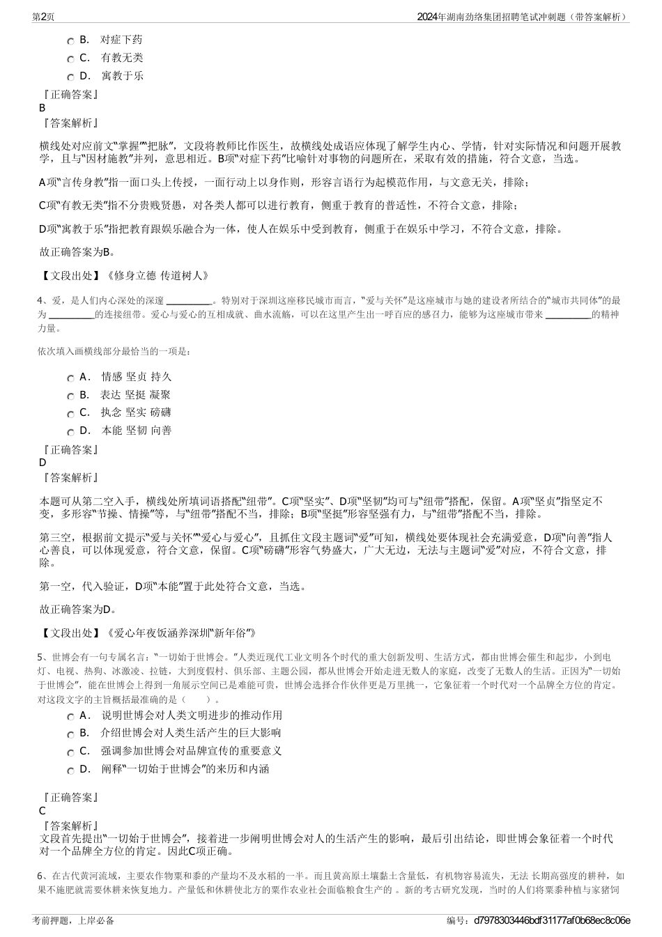 2024年湖南劲络集团招聘笔试冲刺题（带答案解析）_第2页