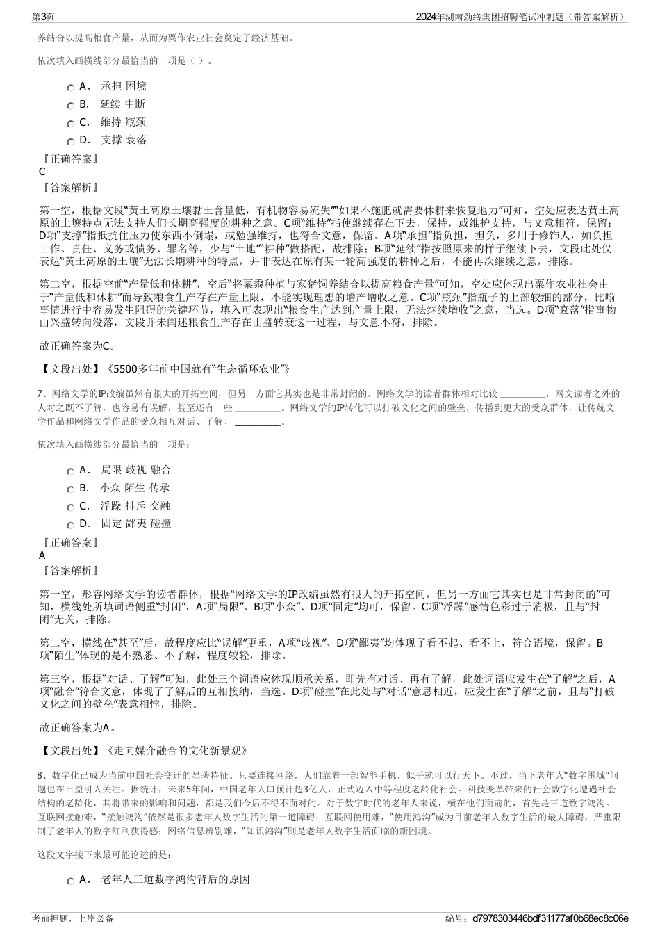 2024年湖南劲络集团招聘笔试冲刺题（带答案解析）_第3页