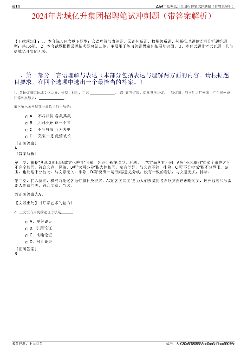 2024年盐城亿升集团招聘笔试冲刺题（带答案解析）_第1页