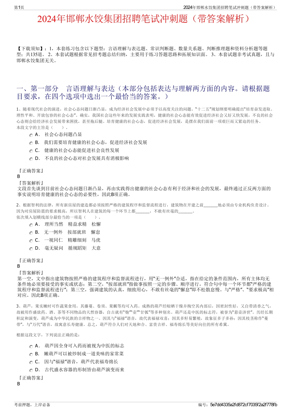 2024年邯郸水饺集团招聘笔试冲刺题（带答案解析）_第1页