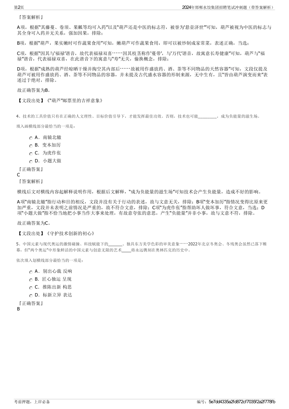 2024年邯郸水饺集团招聘笔试冲刺题（带答案解析）_第2页