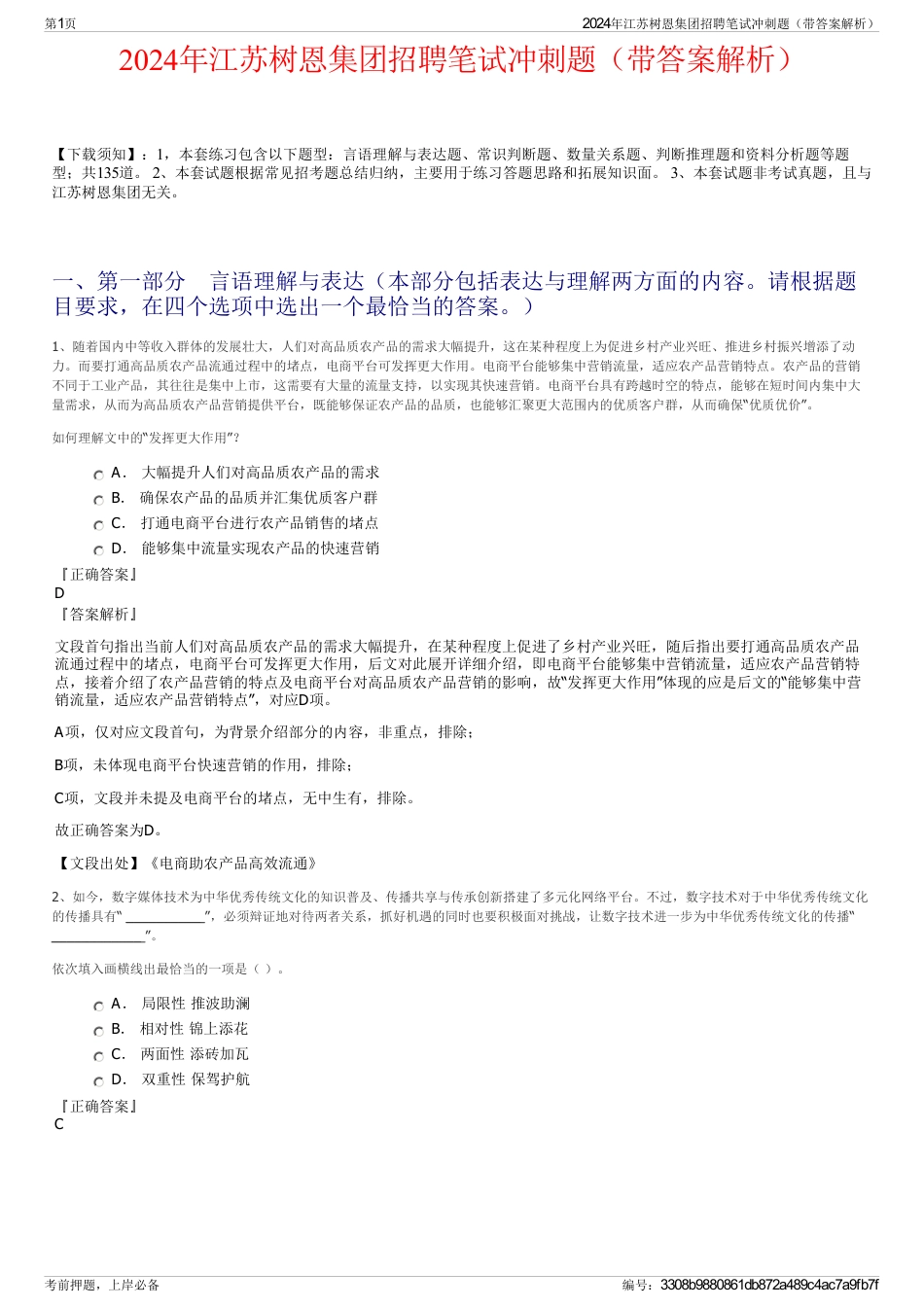 2024年江苏树恩集团招聘笔试冲刺题（带答案解析）_第1页