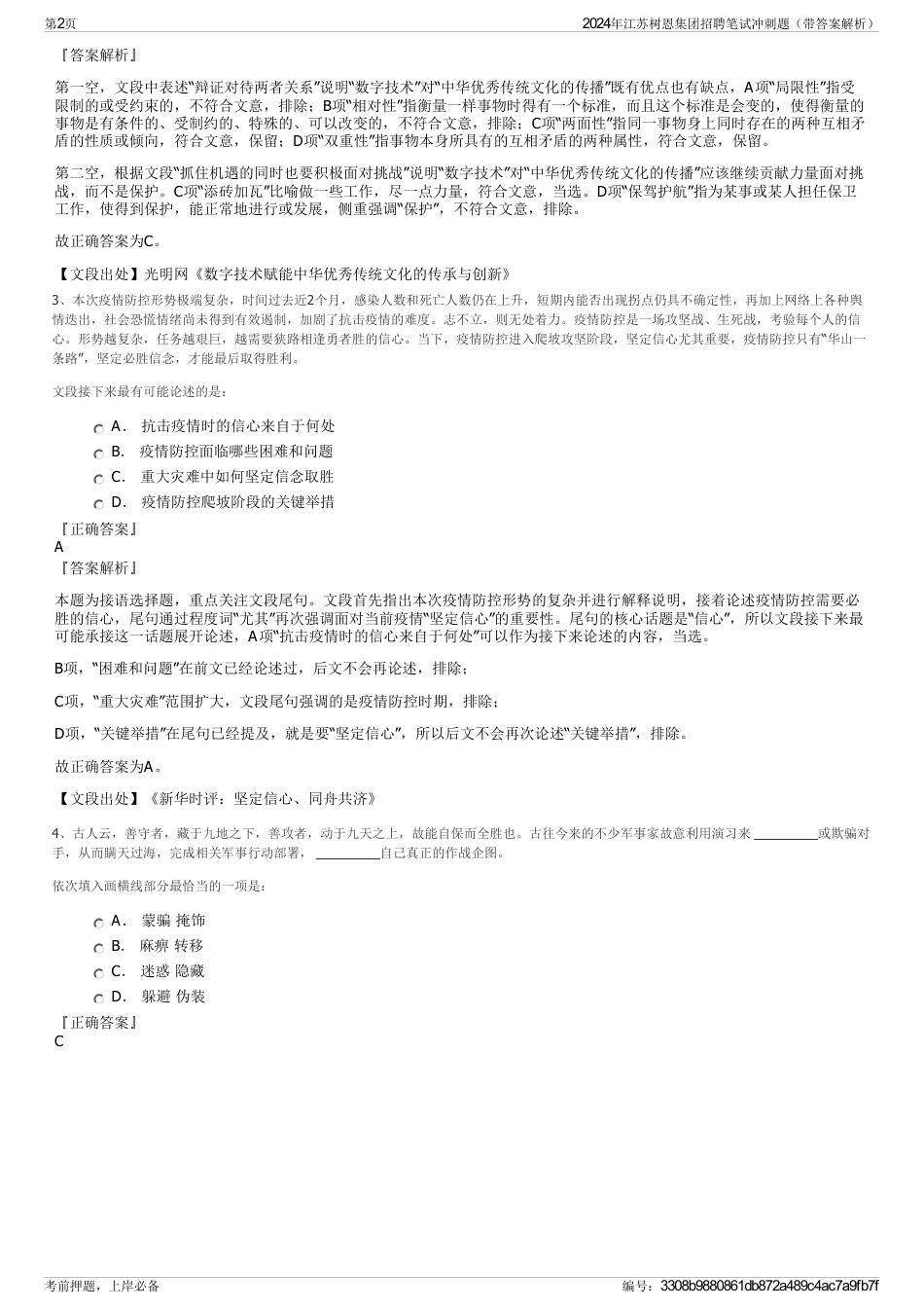 2024年江苏树恩集团招聘笔试冲刺题（带答案解析）_第2页