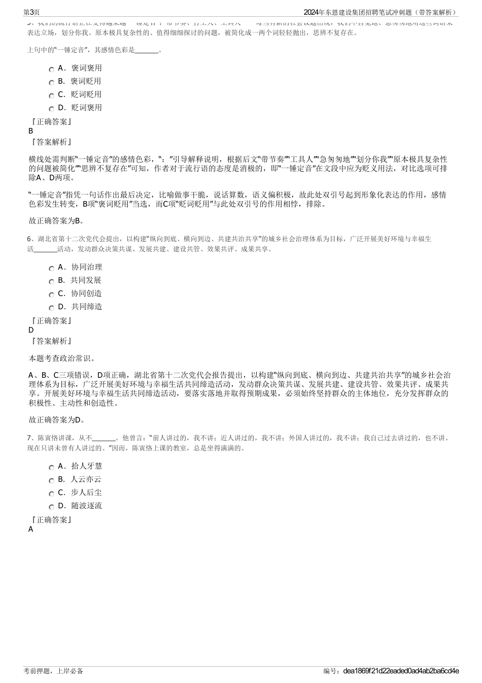 2024年东恩建设集团招聘笔试冲刺题（带答案解析）_第3页