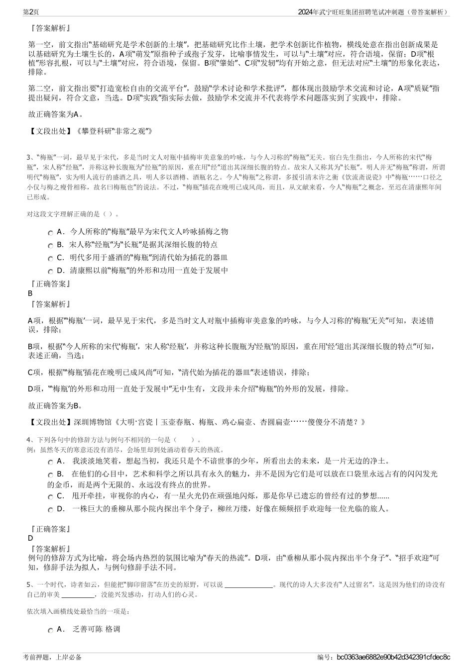 2024年武宁旺旺集团招聘笔试冲刺题（带答案解析）_第2页