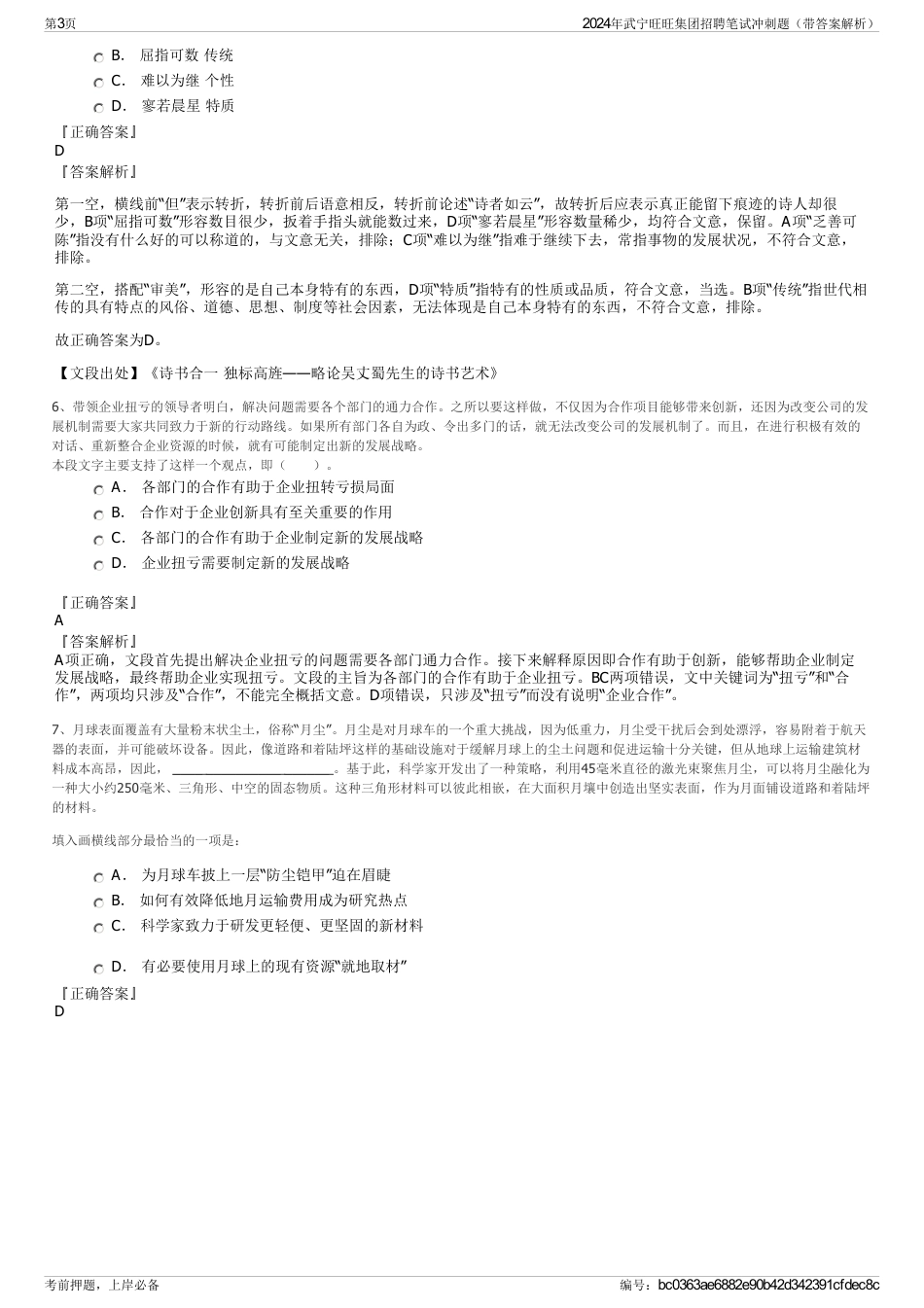 2024年武宁旺旺集团招聘笔试冲刺题（带答案解析）_第3页